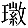 𤪖