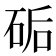 𥒖