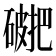 𥖖