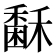 𥢖