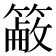 𥲖