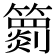 𥶖