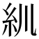 𥾖