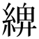 𦂖