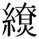 𦆖