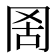 𦊖