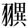 𦒖