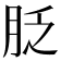 𦚖