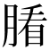 𦞖