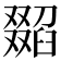 𦦖