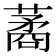 𦺖