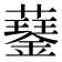 𧂖