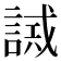 𧪖