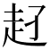 𧺖