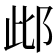 𨚖