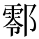 𨞖