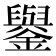 𨮖