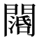 𨶖