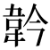 𩎖