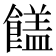 𩞖