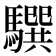 𩦖
