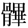 𩪖