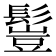𩮖