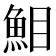 𩶖