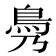 𩾖