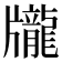 𪚖