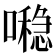 𪢖