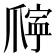 𪺖