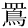 𪾖
