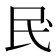 𫞖