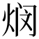𬊖