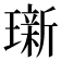 𬎖