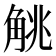 𬢖