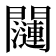 𬮖