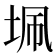 𭎖