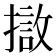 𭢖