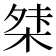 𭪖