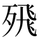 𭮖