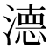 𭲖