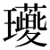 𭺖