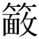 𮆖