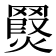𮊖