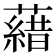 𮒖