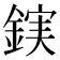 𮢖