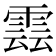 𮦖