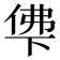 𰂖